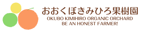 おおくぼきみひろ果樹園